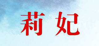 莉妃品牌logo