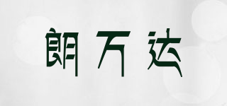 朗万达品牌logo
