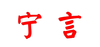 宁言品牌logo