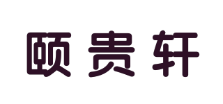 颐贵轩品牌logo