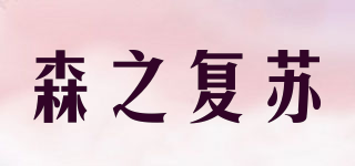森之复苏品牌logo