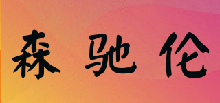 森驰伦品牌logo