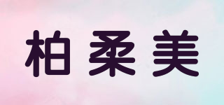 柏柔美品牌logo