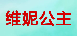 维妮公主品牌logo