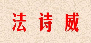 法诗威品牌logo