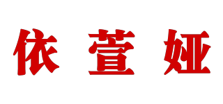 依萱娅品牌logo