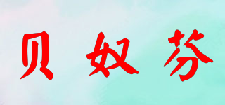 BANOFUN/贝奴芬品牌logo