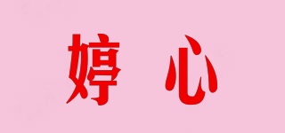 婷心品牌logo