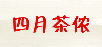 四月茶侬品牌logo