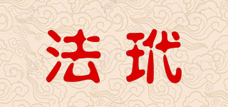 法玳品牌logo