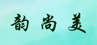 韵尚美品牌logo