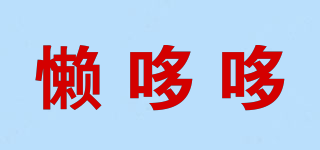 懒哆哆品牌logo