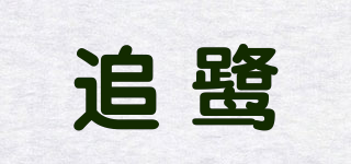 ZURGRUL/追鹭品牌logo