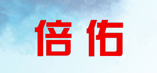 倍佑品牌logo