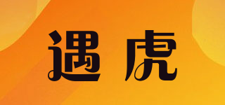 遇虎品牌logo