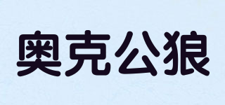 ALKOWOLFS/奥克公狼品牌logo