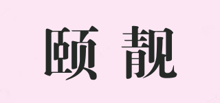 颐靓品牌logo