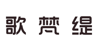 歌梵缇品牌logo