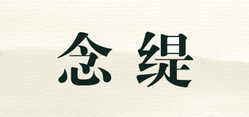 念缇品牌logo