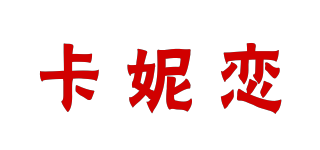 卡妮恋品牌logo