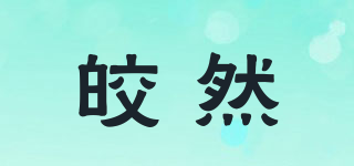 皎然品牌logo