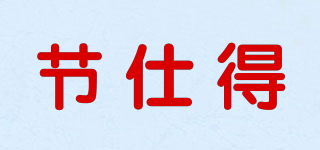 JESDOING/节仕得品牌logo