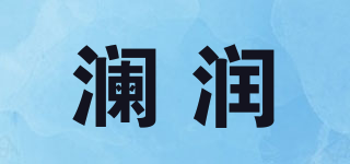 澜润品牌logo