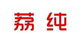 荔纯品牌logo