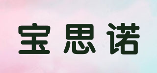 宝思诺品牌logo