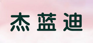 杰蓝迪品牌logo