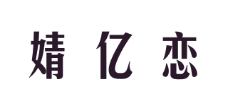 婧亿恋品牌logo