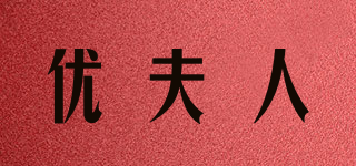 优夫人品牌logo