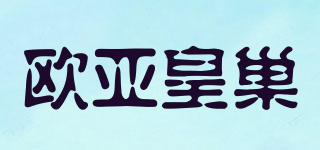 欧亚皇巢品牌logo