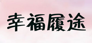 XFLVT/幸福履途品牌logo