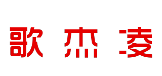 歌杰凌品牌logo