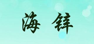 海锌品牌logo