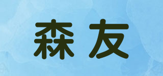森友品牌logo
