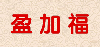 盈加福品牌logo