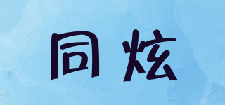 TOLHYUN/同炫品牌logo