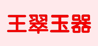 王翠玉器品牌logo