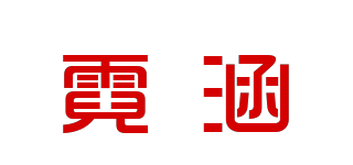霓涵品牌logo