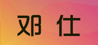 邓仕品牌logo