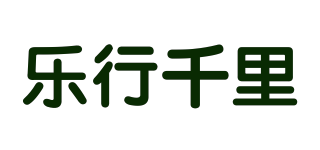 乐行千里品牌logo