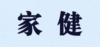 JJ/家健品牌logo