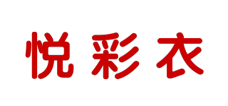 悦彩衣品牌logo