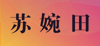 苏婉田品牌logo