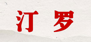 wrtinll/汀罗品牌logo