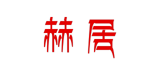 赫居品牌logo