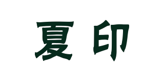 Saeerrein/夏印品牌logo