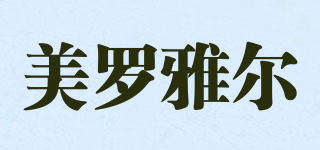 美罗雅尔品牌logo